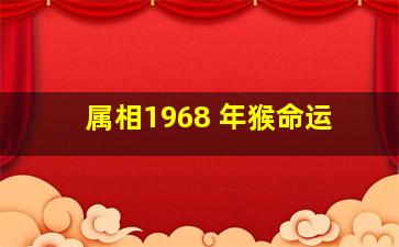 属相1968 年猴命运